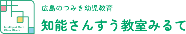 知能さんすう教室みるての写真(広島県海田町)